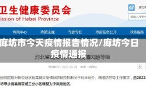廊坊市今天疫情报告情况/廊坊今日疫情通报