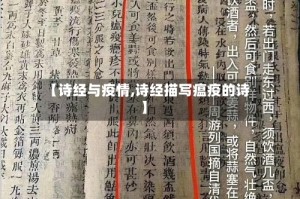 【诗经与疫情,诗经描写瘟疫的诗】