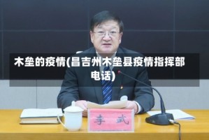 木垒的疫情(昌吉州木垒县疫情指挥部电话)
