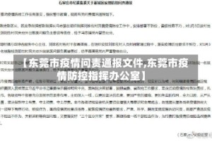 【东莞市疫情问责通报文件,东莞市疫情防控指挥办公室】