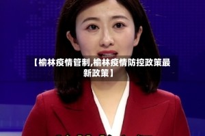 【榆林疫情管制,榆林疫情防控政策最新政策】