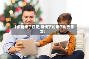 【疫情亲子日记,疫情下的亲子时光作文】