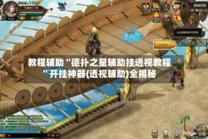 教程辅助“德扑之星辅助挂透视教程”开挂神器{透视辅助}全揭秘