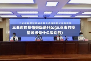 三亚市的疫情等级是什么(三亚市的疫情等级是什么级别的)