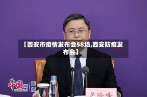 【西安市疫情发布会58场,西安防疫发布会】
