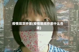 疫情现货抄底(疫情期间抄底什么合适)