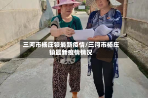 三河市杨庄镇最新疫情/三河市杨庄镇最新疫情情况