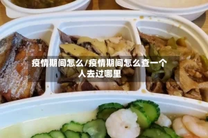 疫情期间怎么/疫情期间怎么查一个人去过哪里