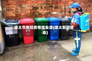 遵义市新冠疫情传染源(遵义新冠感染)