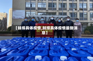 【蚌埠具体疫情,蚌埠具体疫情最新消息】