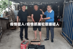 疫情捉人/疫情抓捕犯罪嫌疑人