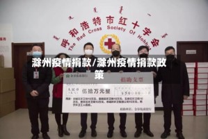 滁州疫情捐款/滁州疫情捐款政策