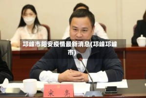 邛崃市阳安疫情最新消息(邛崃邛崃市)