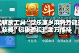 开挂辅助工具“微乐家乡麻将万能开挂器”揭秘透视辅助万能挂