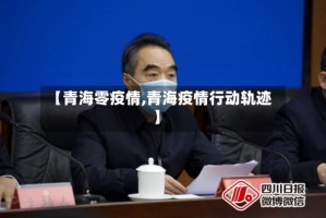 【青海零疫情,青海疫情行动轨迹】
