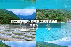 丽江旅游疫情/云南丽江旅游景点疫情防控