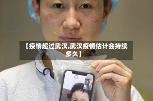 【疫情超过武汉,武汉疫情估计会持续多久】