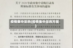 疫情集中采购(疫情集中采购方案)