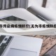 无为市传染病疫情防控(无为市疫情防控公告)
