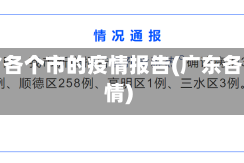 广东省各个市的疫情报告(广东各区疫情)