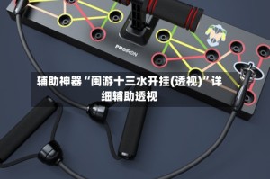 辅助神器“闽游十三水开挂(透视)”详细辅助透视