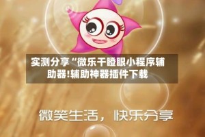 实测分享“微乐干瞪眼小程序辅助器!辅助神器插件下载