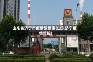 山东省济宁市疫情跟踪表(山东济宁疫情管控)