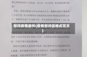 慰问疫情邮件(疫情慰问信格式范文)