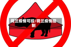 荷兰疫情可控/荷兰疫情控制