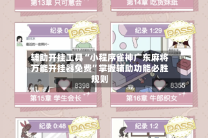 辅助开挂工具“小程序雀神广东麻将万能开挂器免费”掌握辅助功能必胜规则