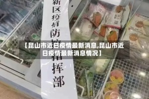 【昆山市近日疫情最新消息,昆山市近日疫情最新消息情况】