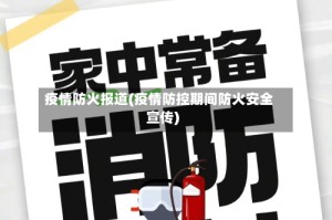 疫情防火报道(疫情防控期间防火安全宣传)