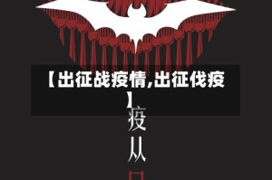 【出征战疫情,出征伐疫】