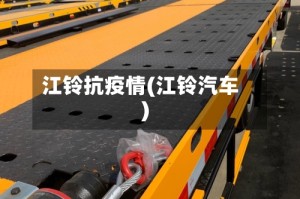 江铃抗疫情(江铃汽车)