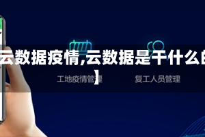 【云数据疫情,云数据是干什么的】