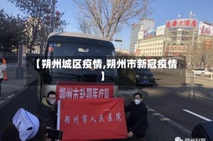 【朔州城区疫情,朔州市新冠疫情】