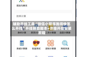 辅助开挂工具“微信小程序跑得快怎么开挂”开挂辅助脚本+详细开挂安装教程