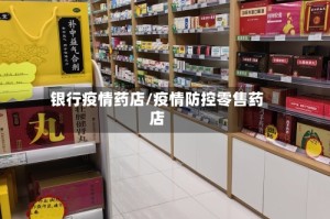 银行疫情药店/疫情防控零售药店