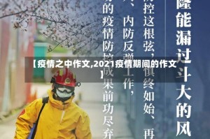 【疫情之中作文,2021疫情期间的作文】