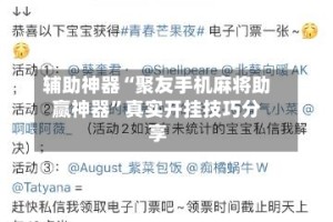 辅助神器“聚友手机麻将助赢神器”真实开挂技巧分享