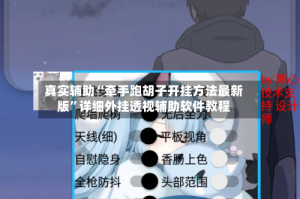 真实辅助“牵手跑胡子开挂方法最新版”详细外挂透视辅助软件教程