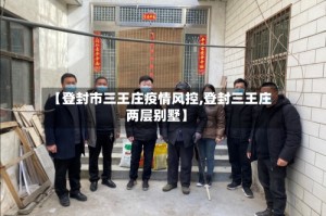 【登封市三王庄疫情风控,登封三王庄两层别墅】