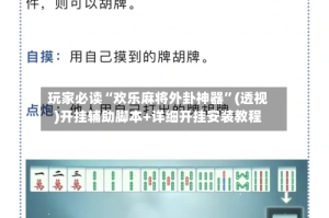 玩家必读“欢乐麻将外卦神器”(透视)开挂辅助脚本+详细开挂安装教程