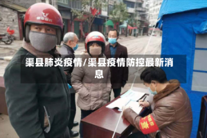 渠县肺炎疫情/渠县疫情防控最新消息