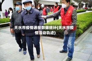 天水市疫情通报数据统计(天水市疫情活动轨迹)