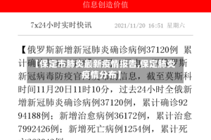 【保定市肺炎最新疫情报告,保定肺炎疫情分布】