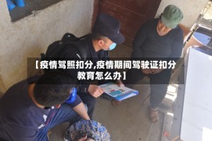 【疫情驾照扣分,疫情期间驾驶证扣分教育怎么办】