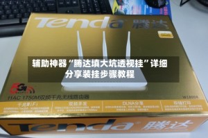 辅助神器“腾达填大坑透视挂”详细分享装挂步骤教程