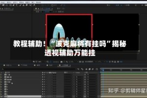 教程辅助！“波克麻将有挂吗”揭秘透视辅助万能挂