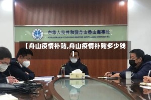 【舟山疫情补贴,舟山疫情补贴多少钱】